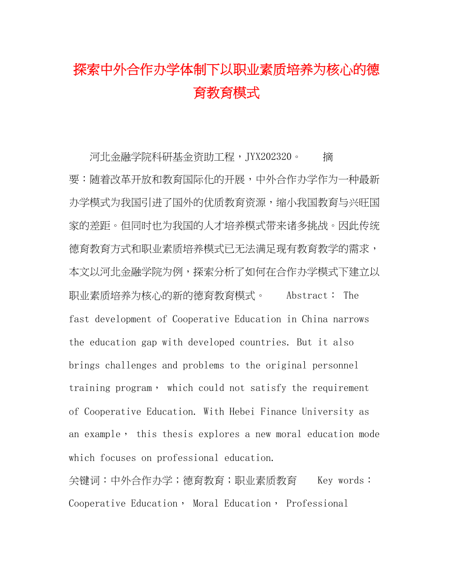 2023年探索中外合作办学体制下以职业素质培养为核心的德育教育模式.docx_第1页