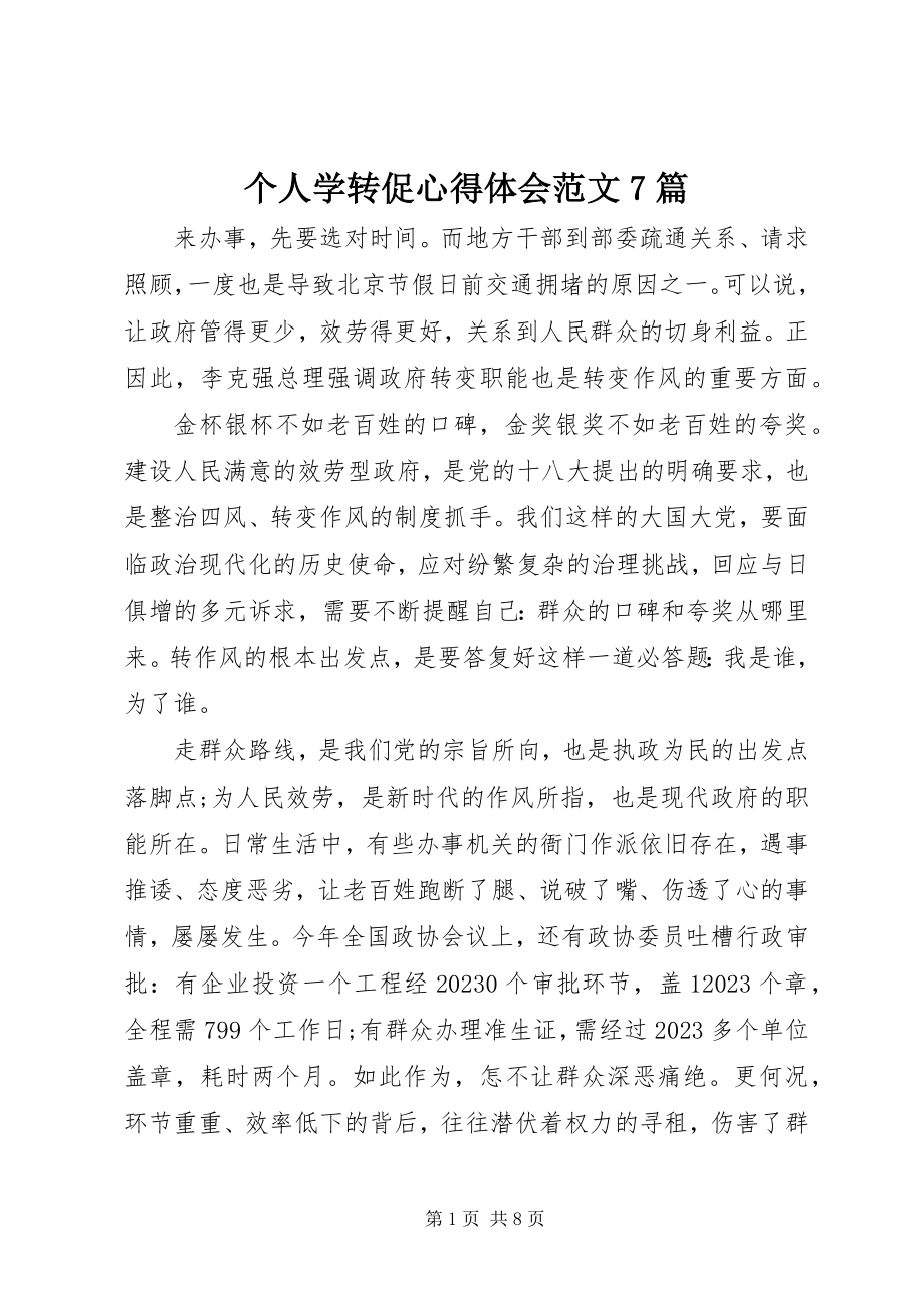 2023年个人学转促心得体会7篇.docx_第1页