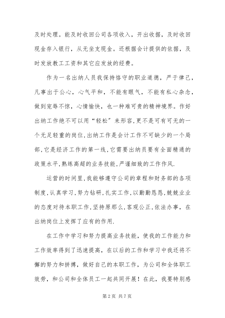 2023年优秀出纳自我评价.docx_第2页