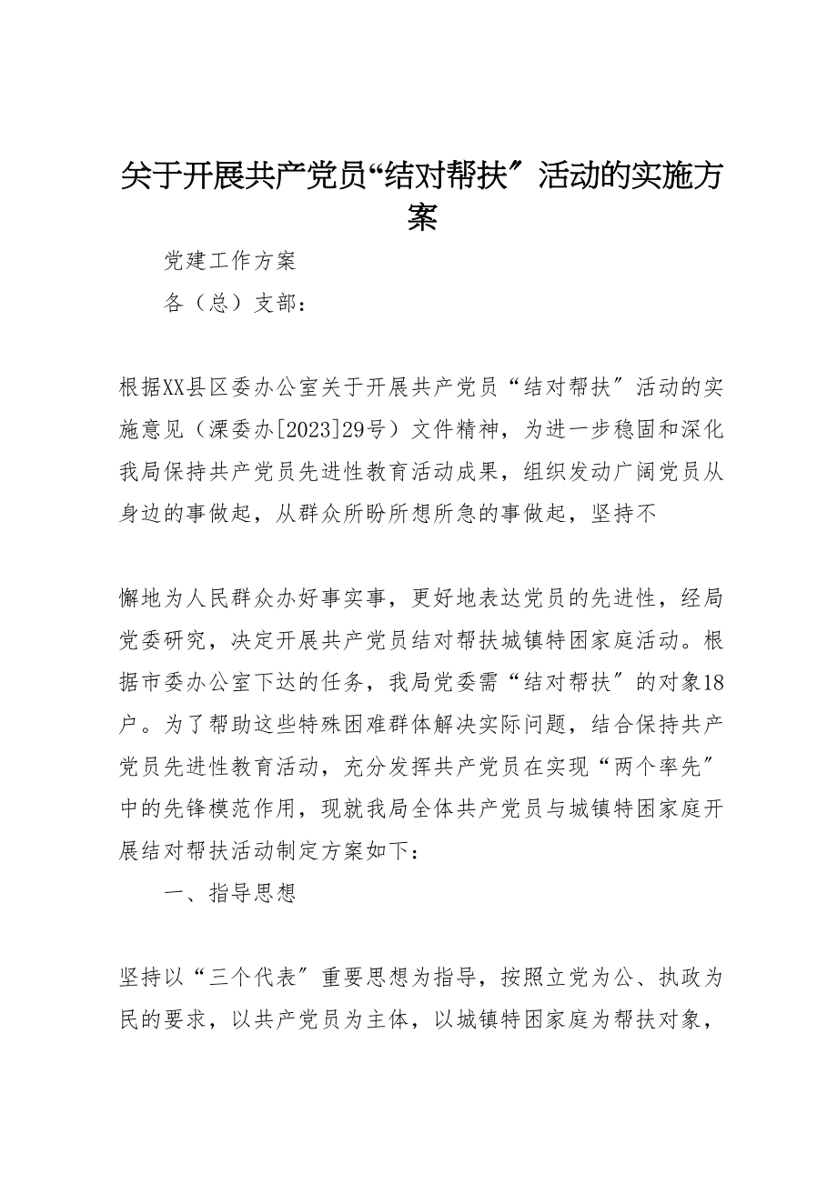 2023年关于开展共产党员结对帮扶活动的实施方案 2.doc_第1页