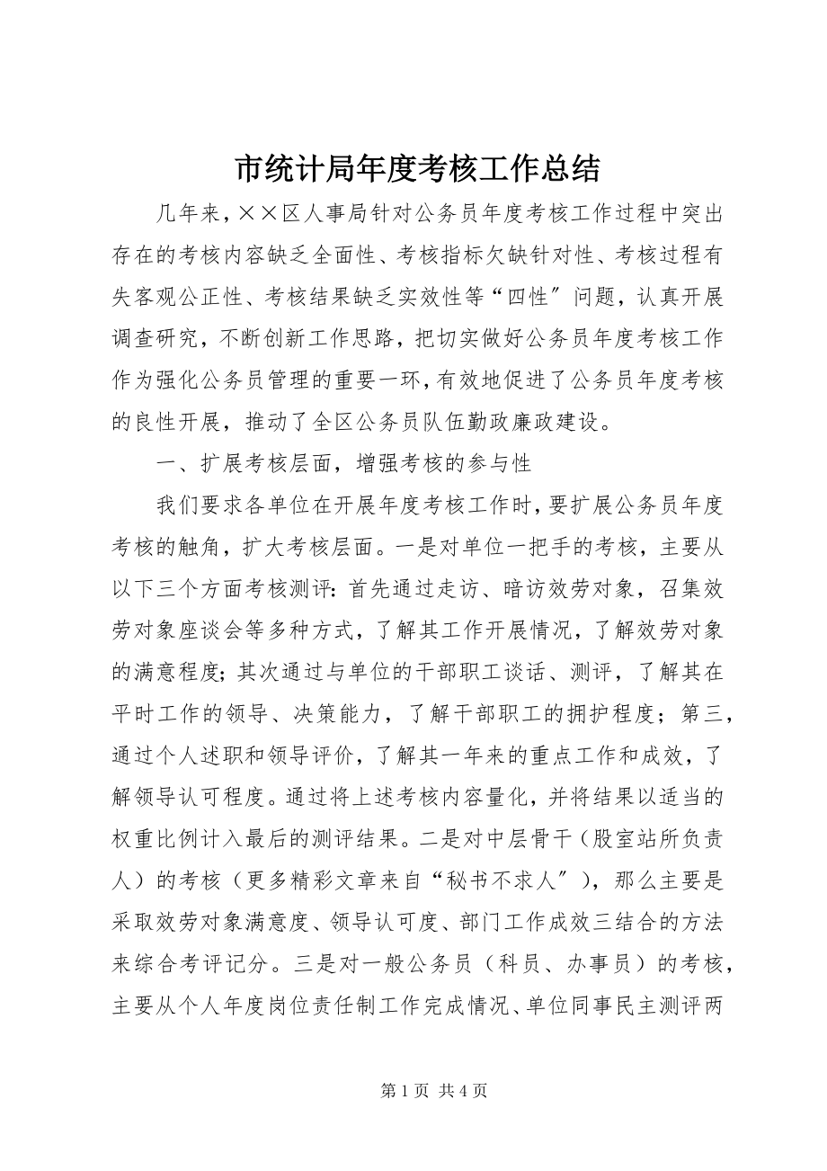 2023年市统计局年度考核工作总结.docx_第1页