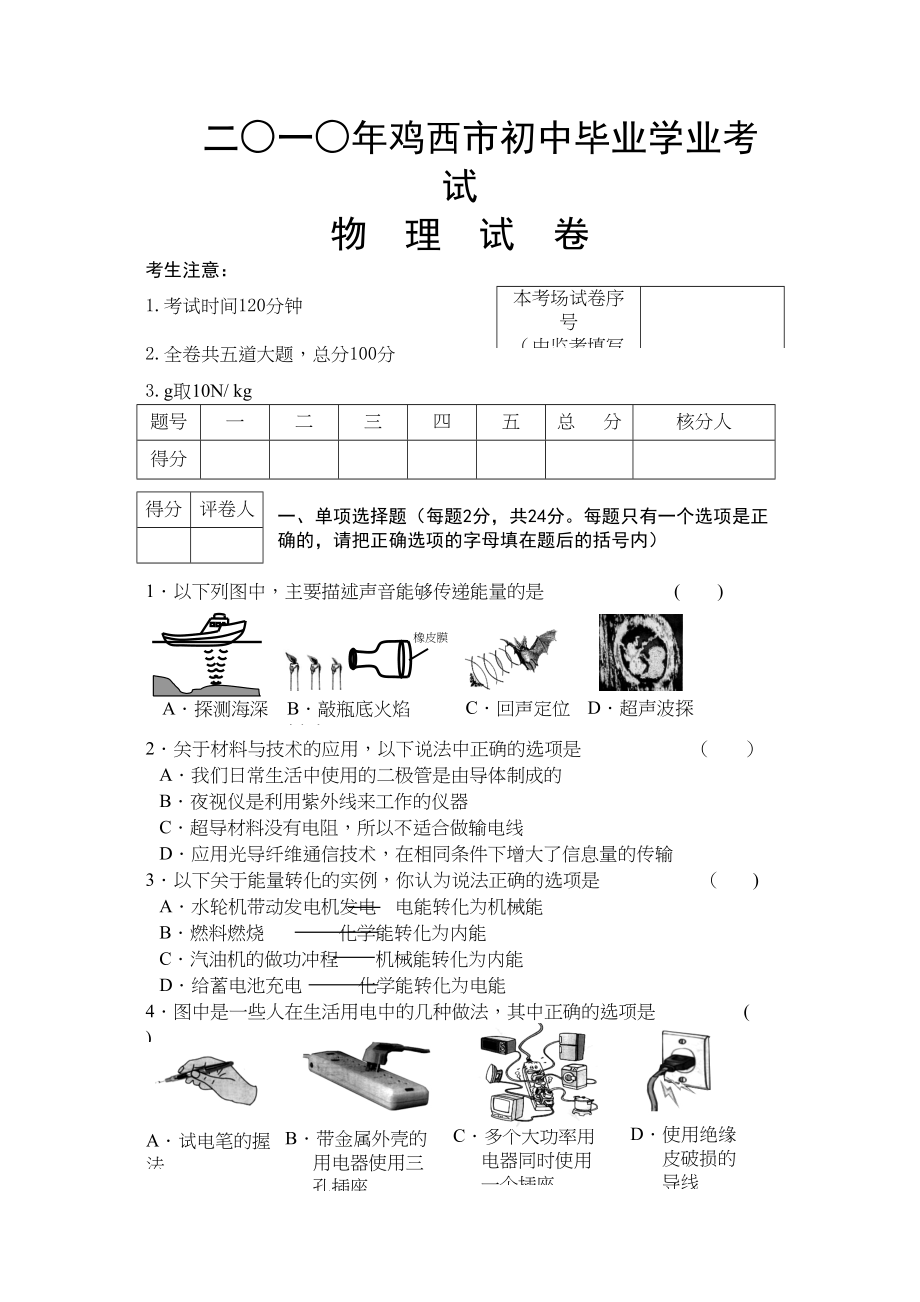 2023年黑龙江鸡西物理中考题doc初中物理.docx_第1页