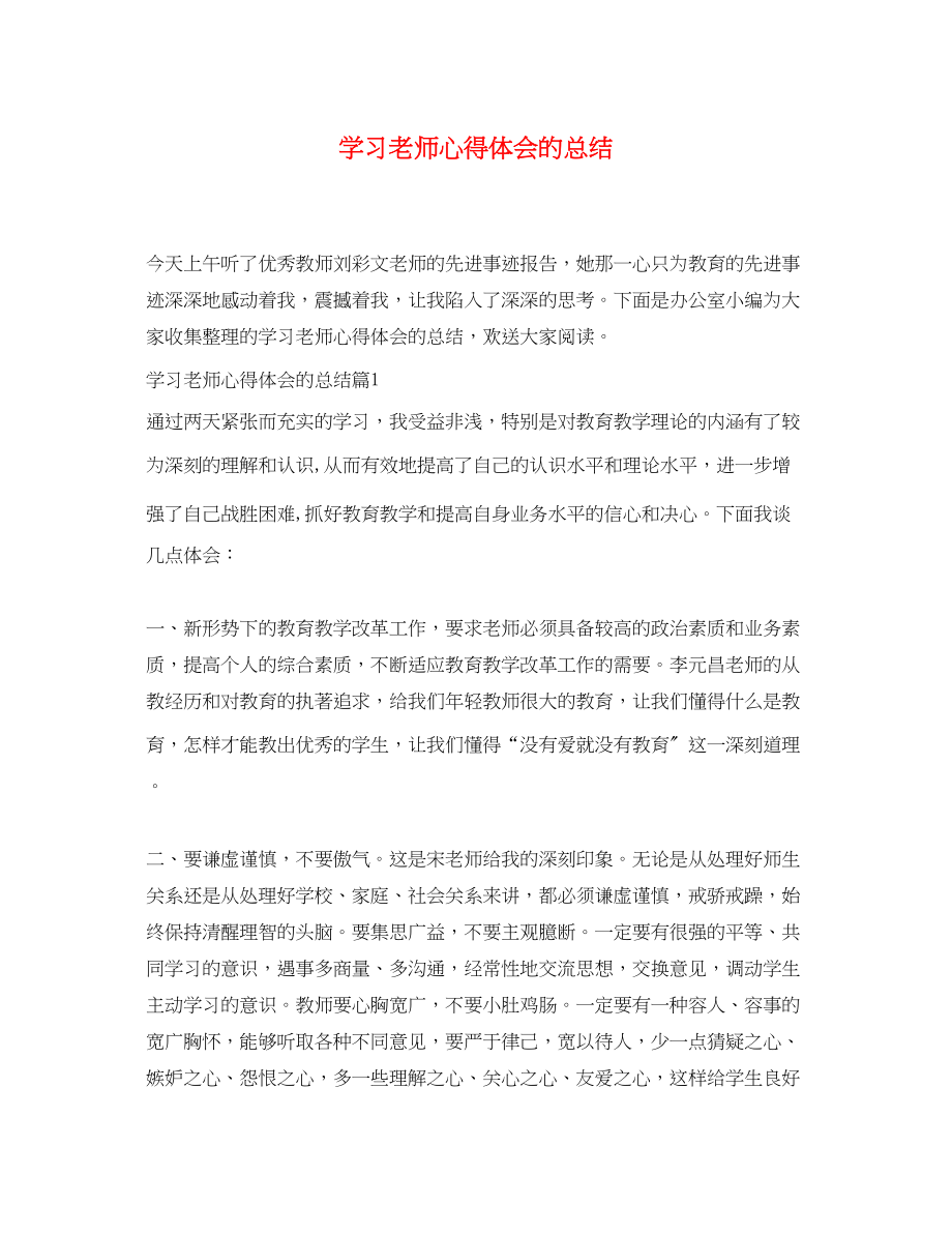 2023年学习老师心得体会的总结.docx_第1页