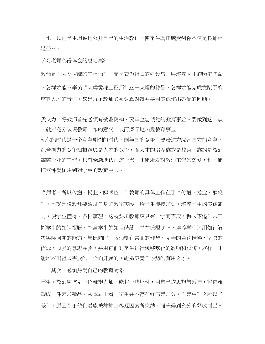 2023年学习老师心得体会的总结.docx_第3页