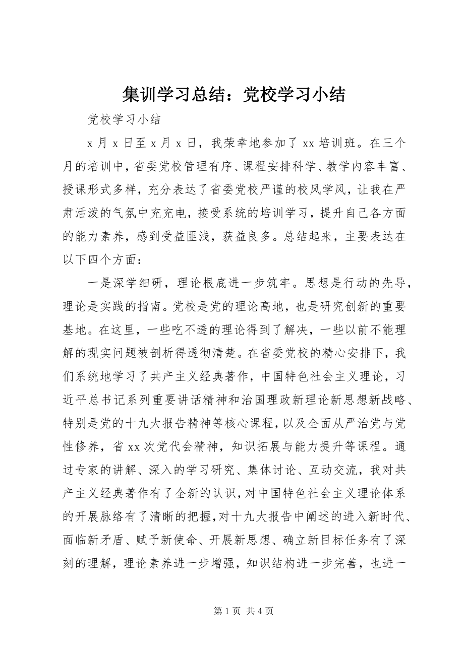 2023年集训学习总结党校学习小结.docx_第1页