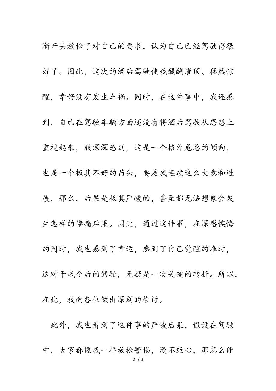 2023年个人酒驾思想反思检讨书.doc_第2页