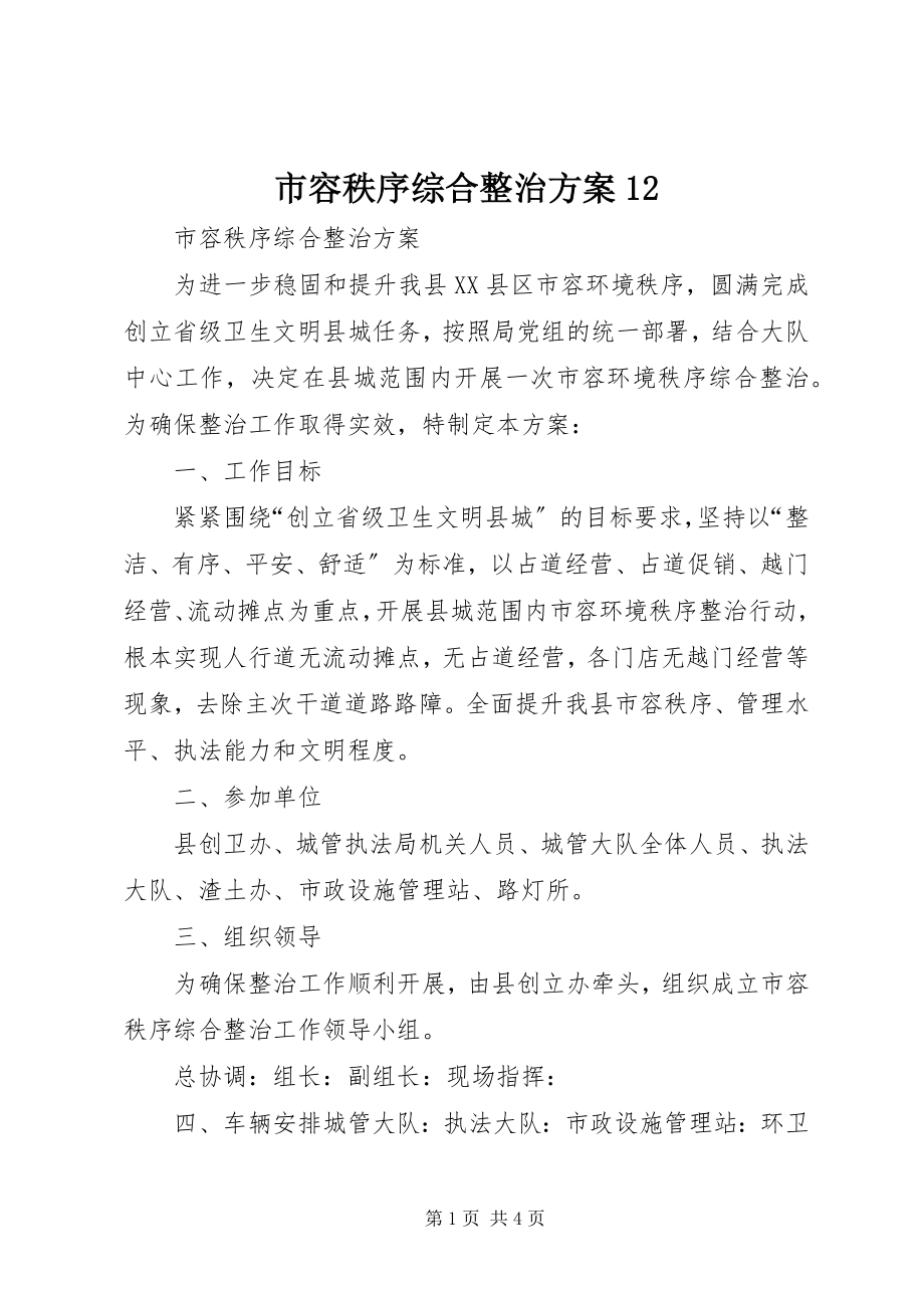 2023年市容秩序综合整治方案12.docx_第1页