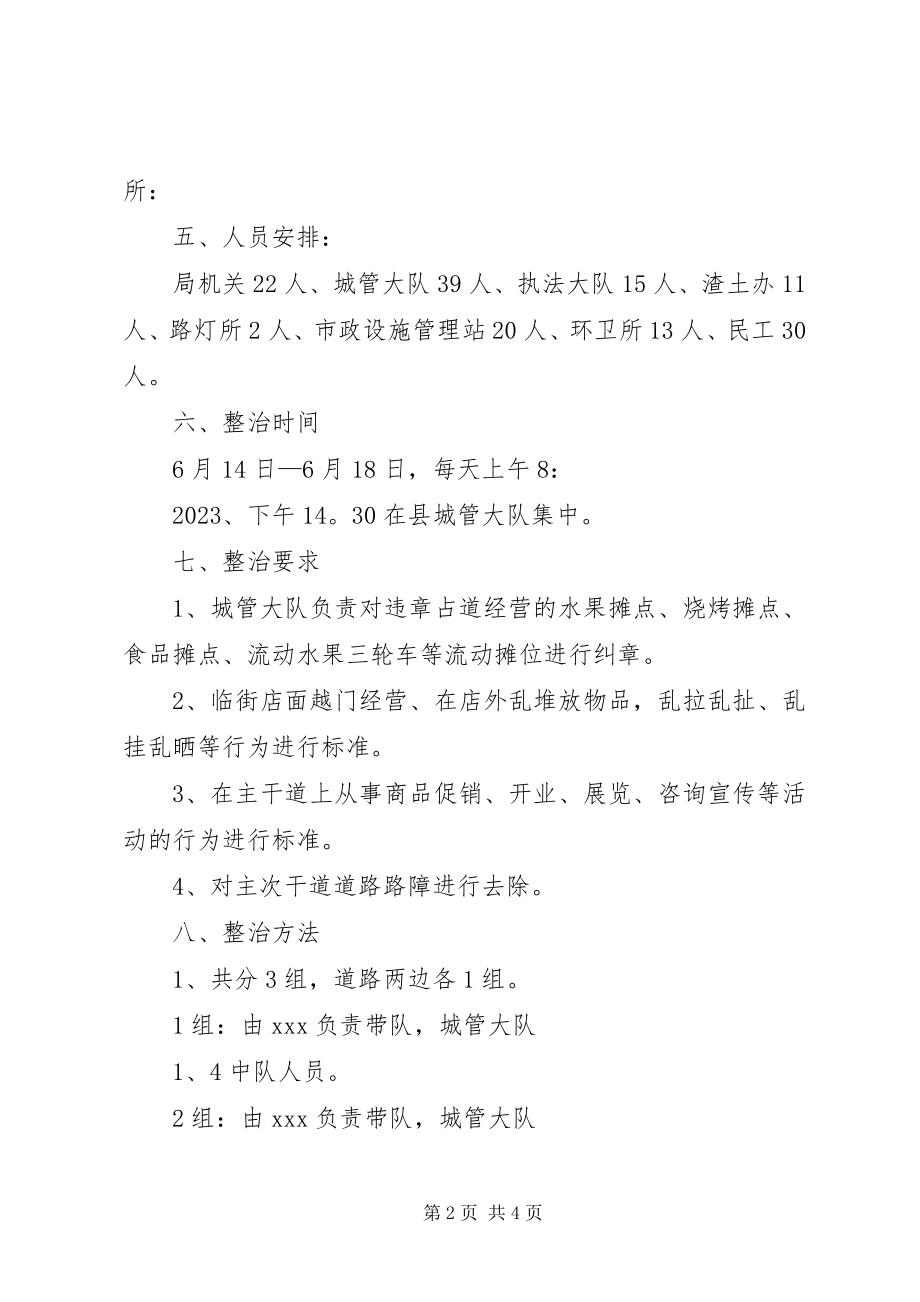 2023年市容秩序综合整治方案12.docx_第2页