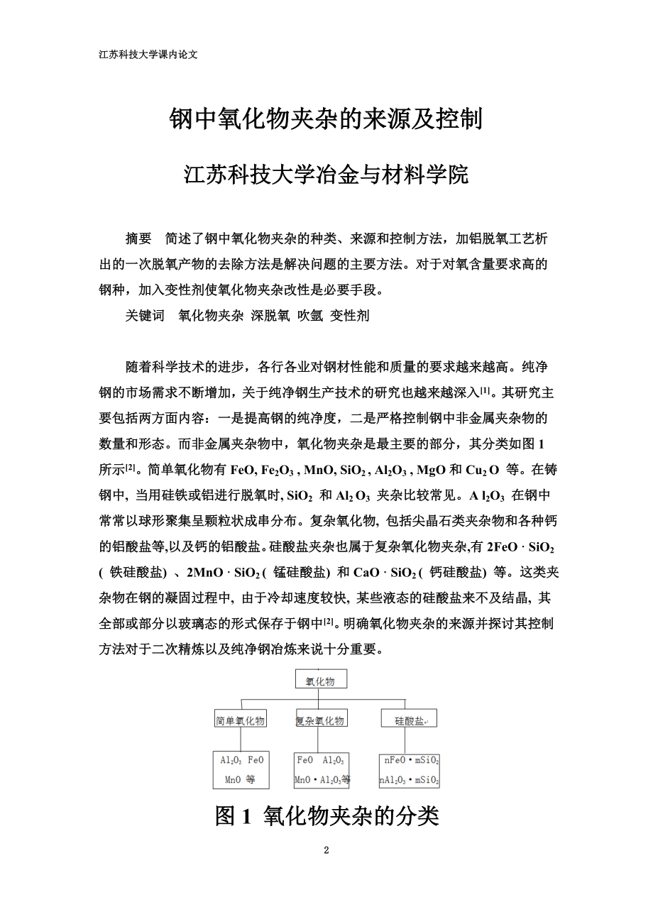 钢中氧化物夹杂的来源及控制.docx_第2页