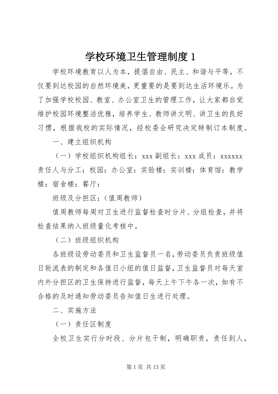 2023年学校环境卫生管理制度1.docx_第1页