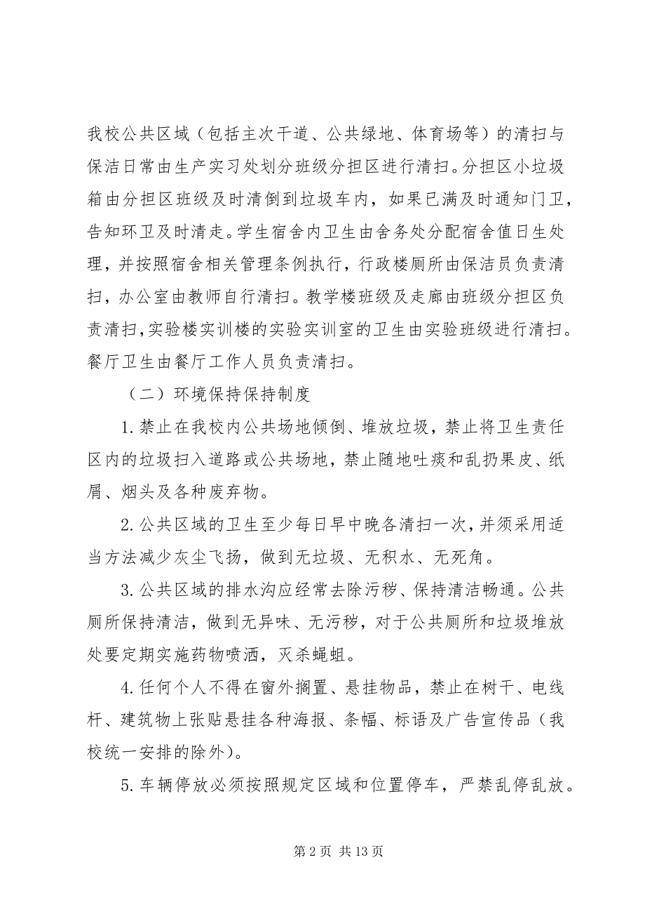 2023年学校环境卫生管理制度1.docx_第2页