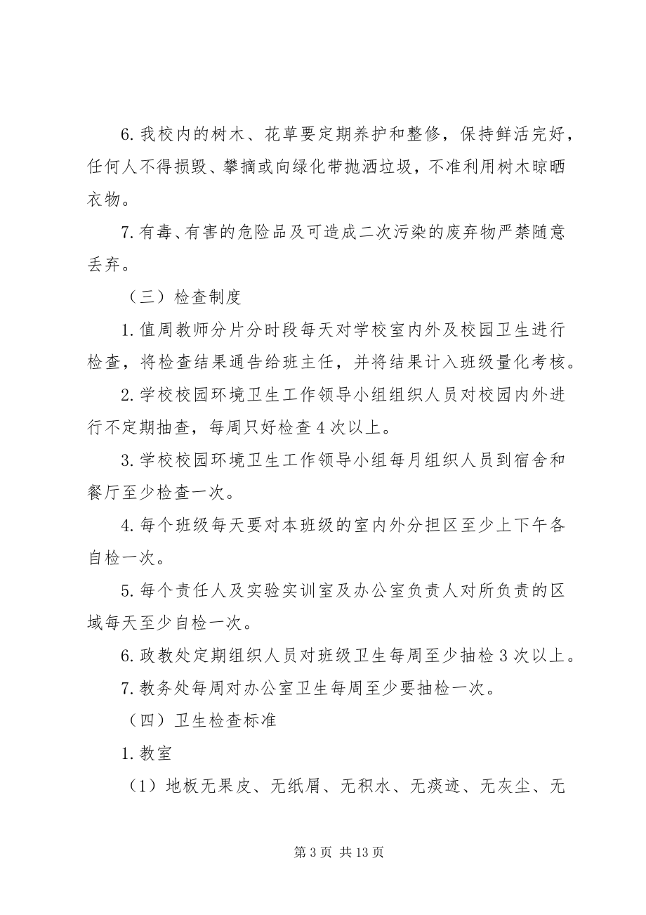 2023年学校环境卫生管理制度1.docx_第3页