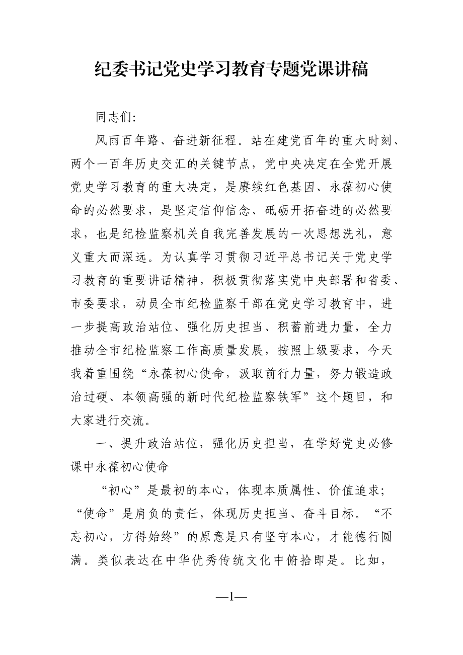 党课：纪委书记党史学习教育专题党课讲稿.docx_第1页