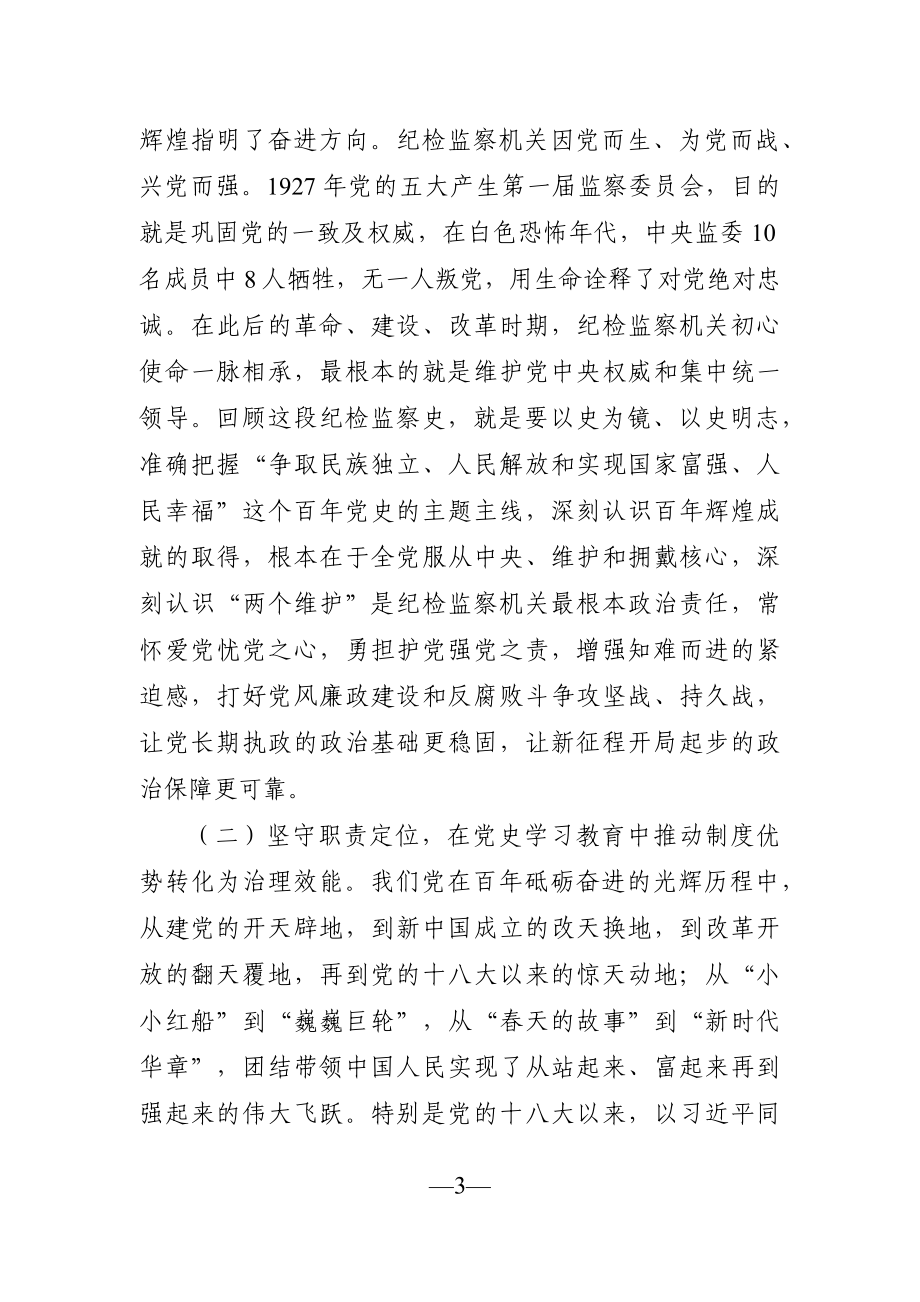 党课：纪委书记党史学习教育专题党课讲稿.docx_第3页