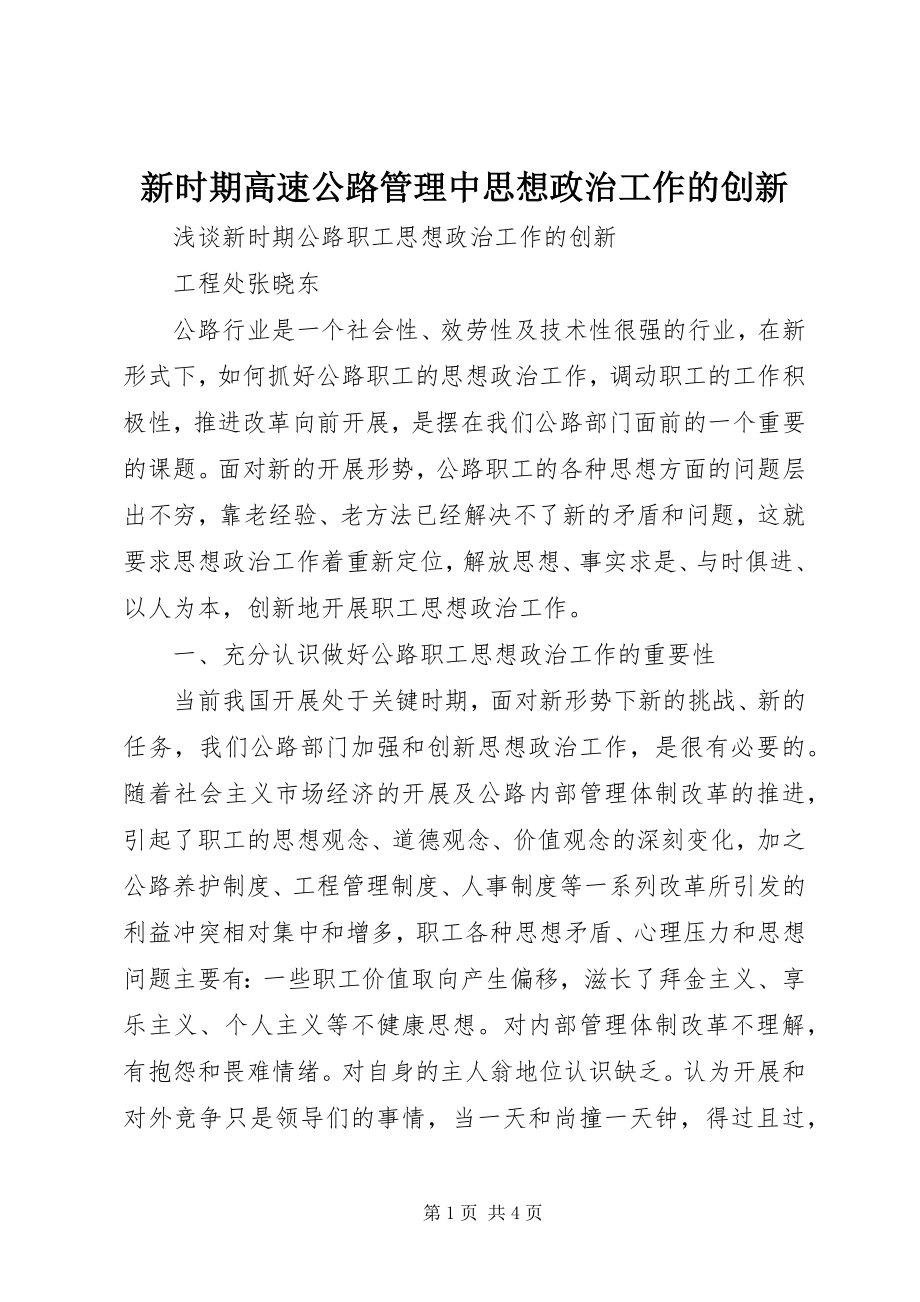 2023年新时期高速公路管理中思想政治工作的创新.docx_第1页