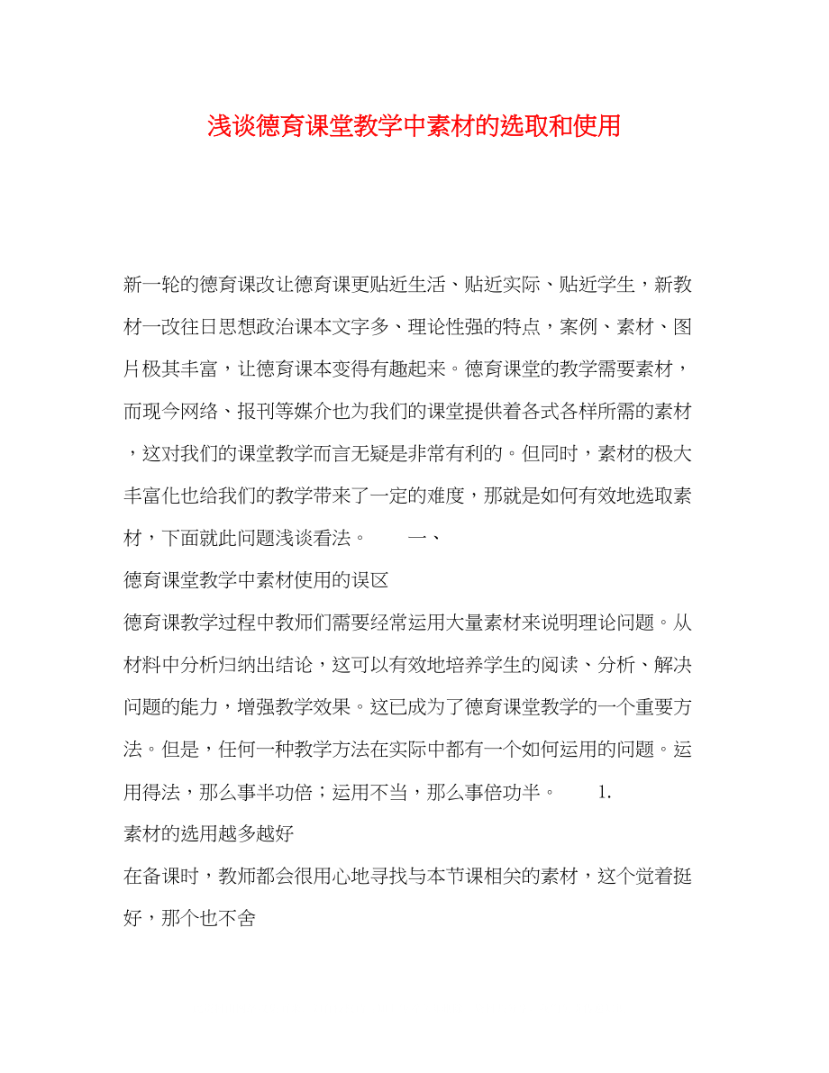 2023年浅谈德育课堂教学中素材的选取和使用.docx_第1页