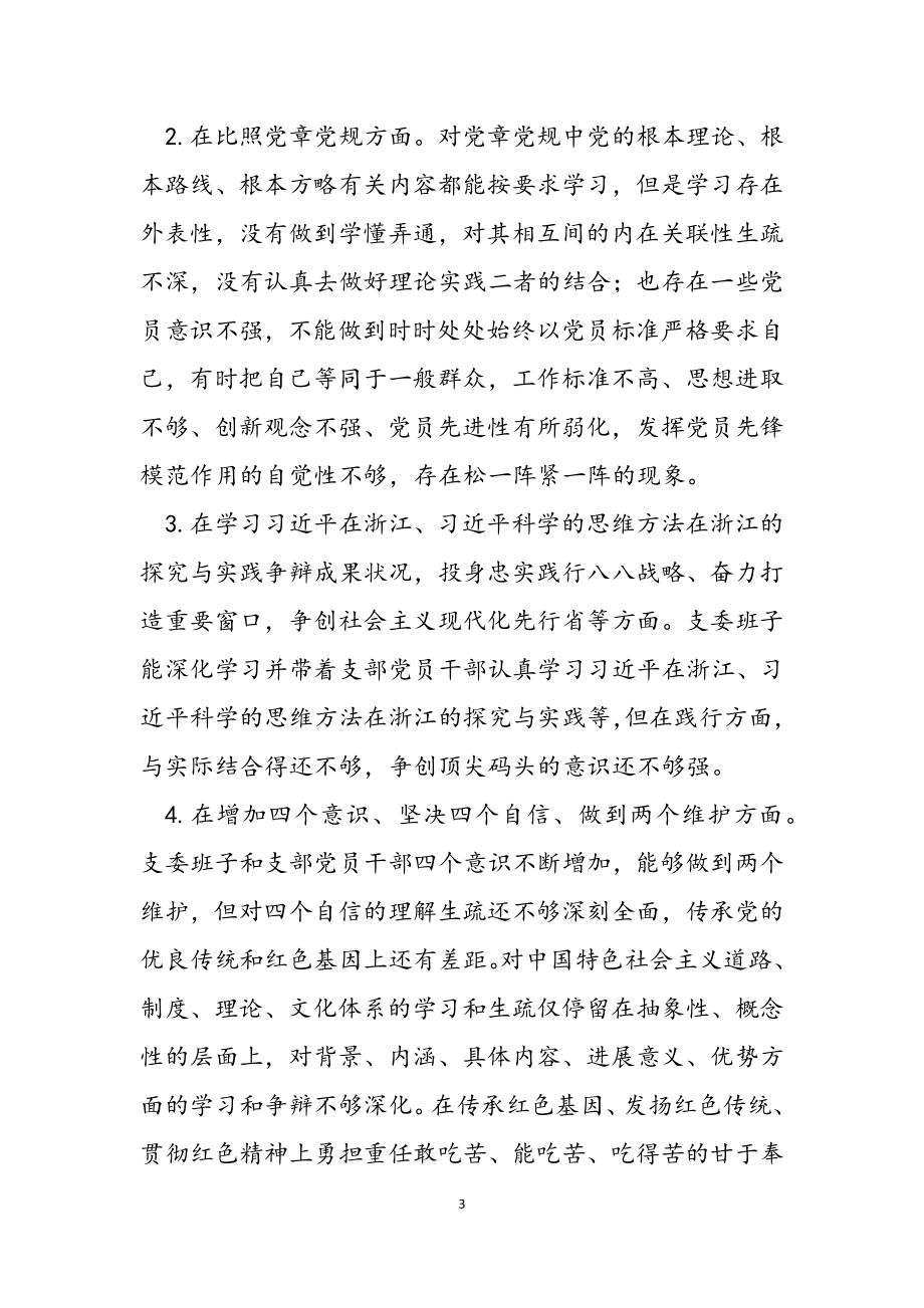 2023年公司党支部党史学习教育专题组织生活会班子对照检查材料.docx_第3页