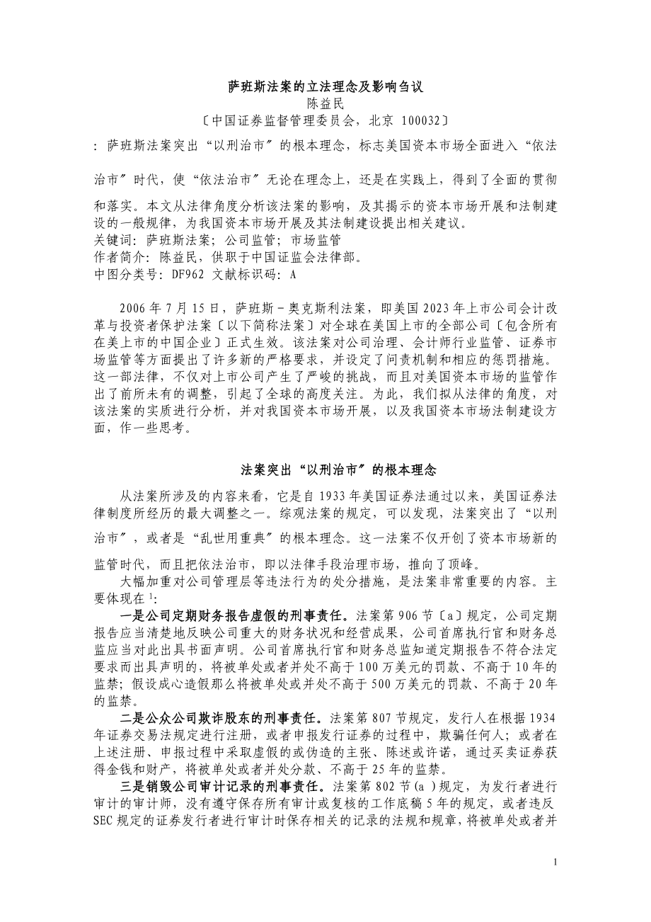 2023年萨班斯法案的立法理念及影响刍议.doc_第1页