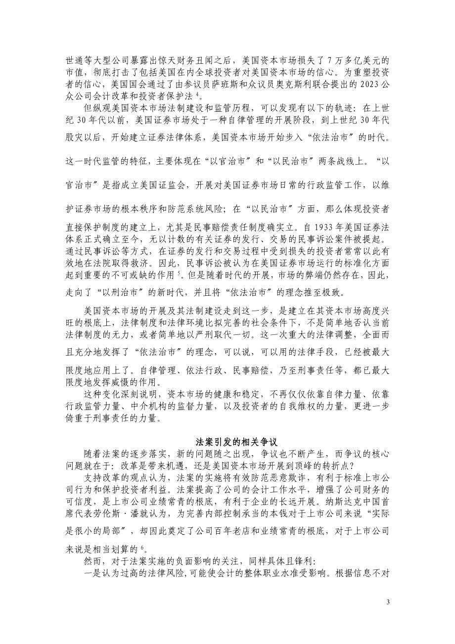 2023年萨班斯法案的立法理念及影响刍议.doc_第3页