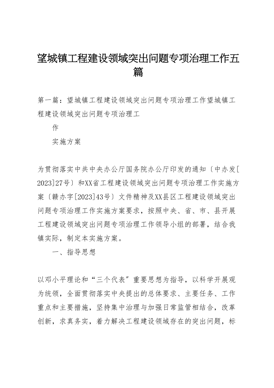 2023年望城镇工程建设领域突出问题专项治理工作五篇.doc_第1页