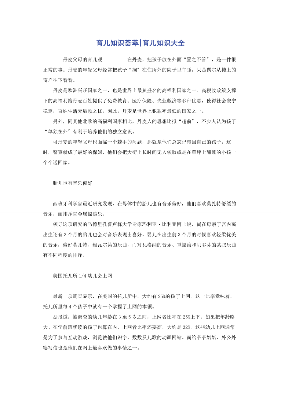 2023年育儿知识荟萃育儿知识大全2.docx_第1页