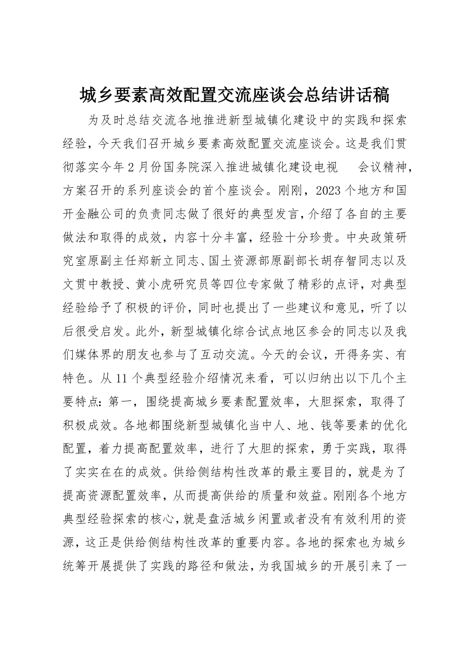 2023年城乡要素高效配置交流座谈会总结致辞稿.docx_第1页