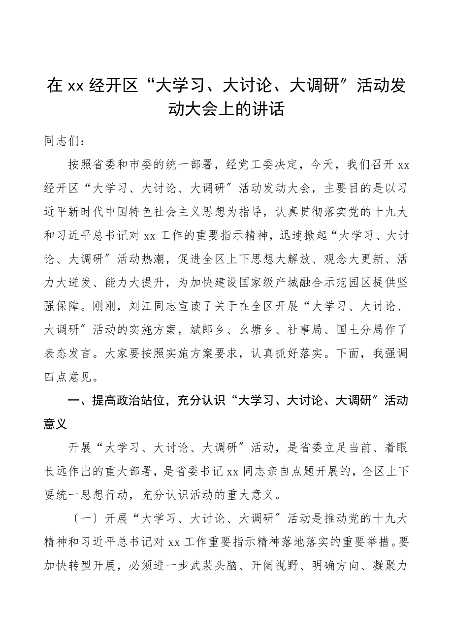 领导讲话在经济开发区大学习大讨论大调研活动动员大会上的讲话范文.doc_第1页