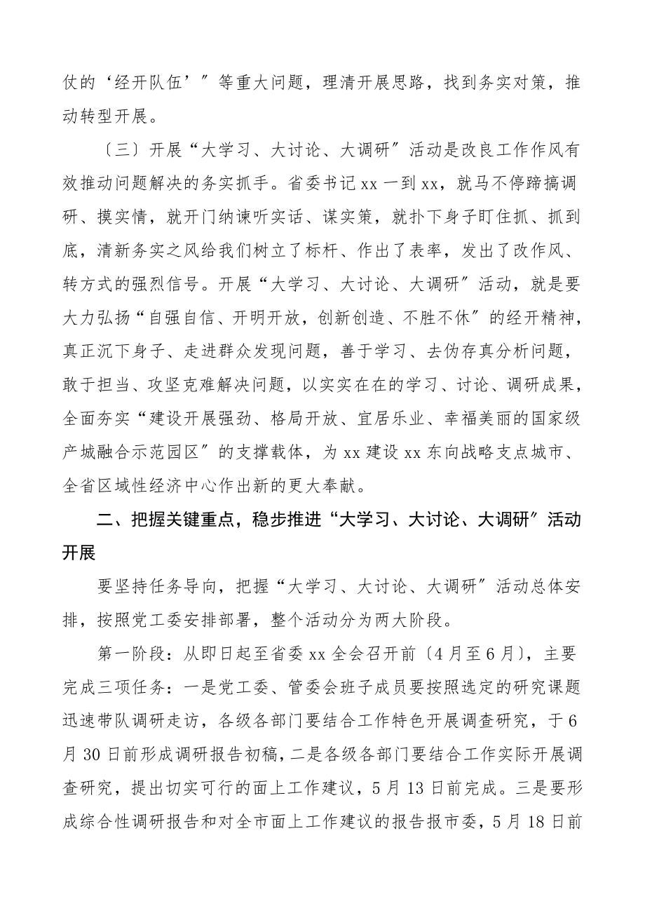 领导讲话在经济开发区大学习大讨论大调研活动动员大会上的讲话范文.doc_第3页