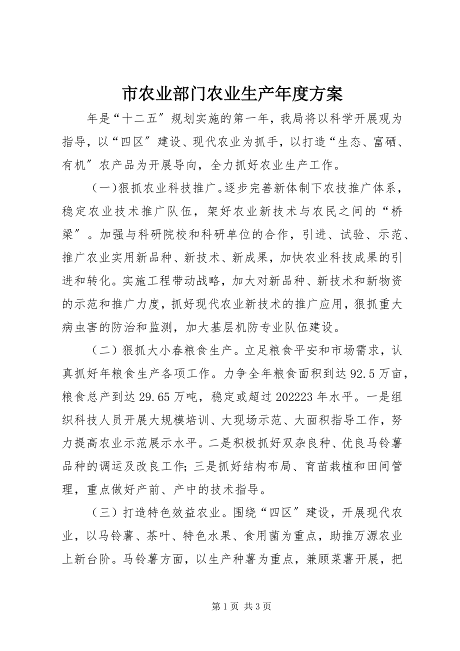 2023年市农业部门农业生产年度计划.docx_第1页