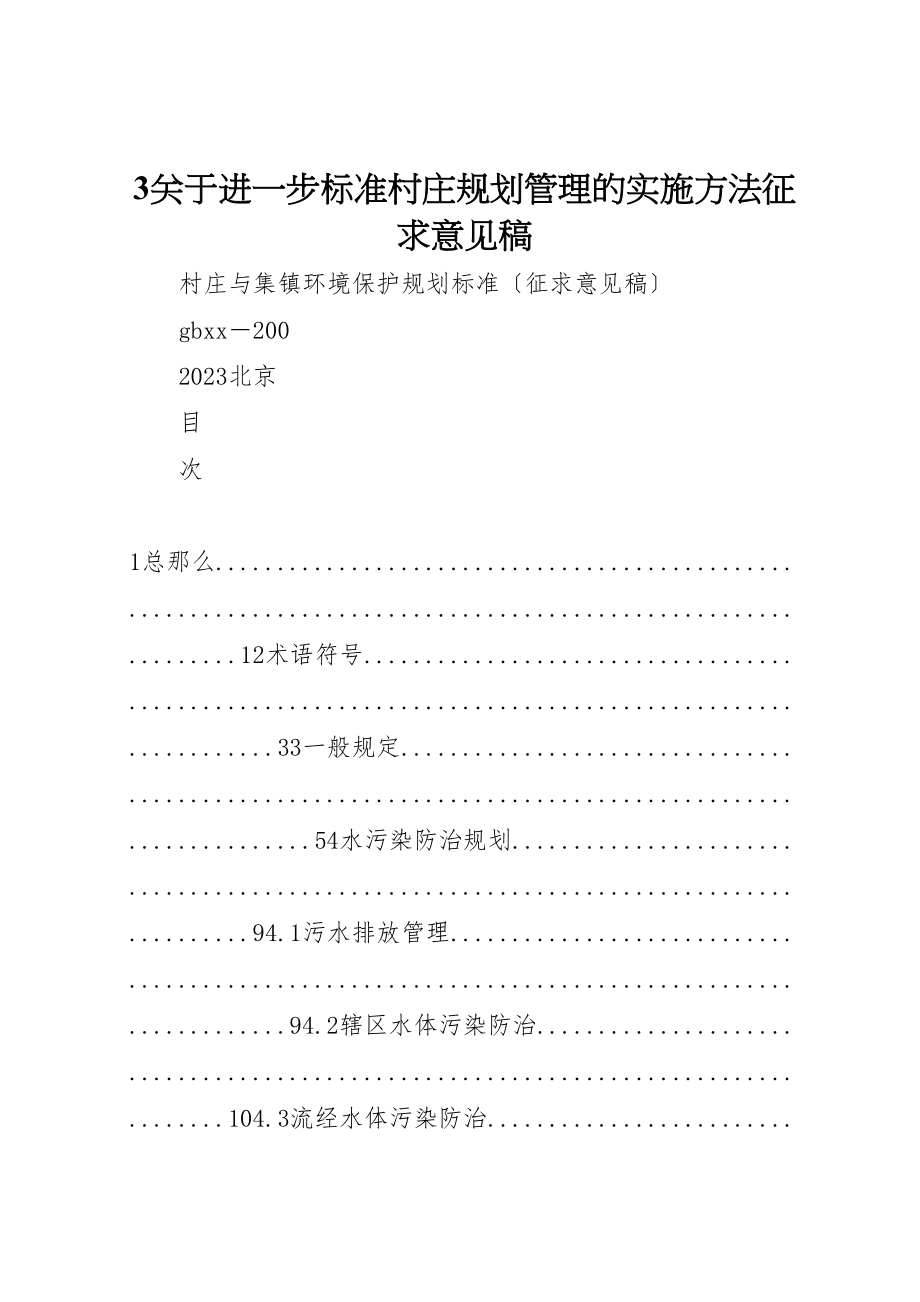 2023年关于进一步规范村庄规划管理的实施办法征求意见稿.doc_第1页