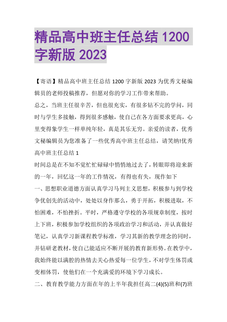 2023年精品高中班主任总结1200字新版.doc_第1页