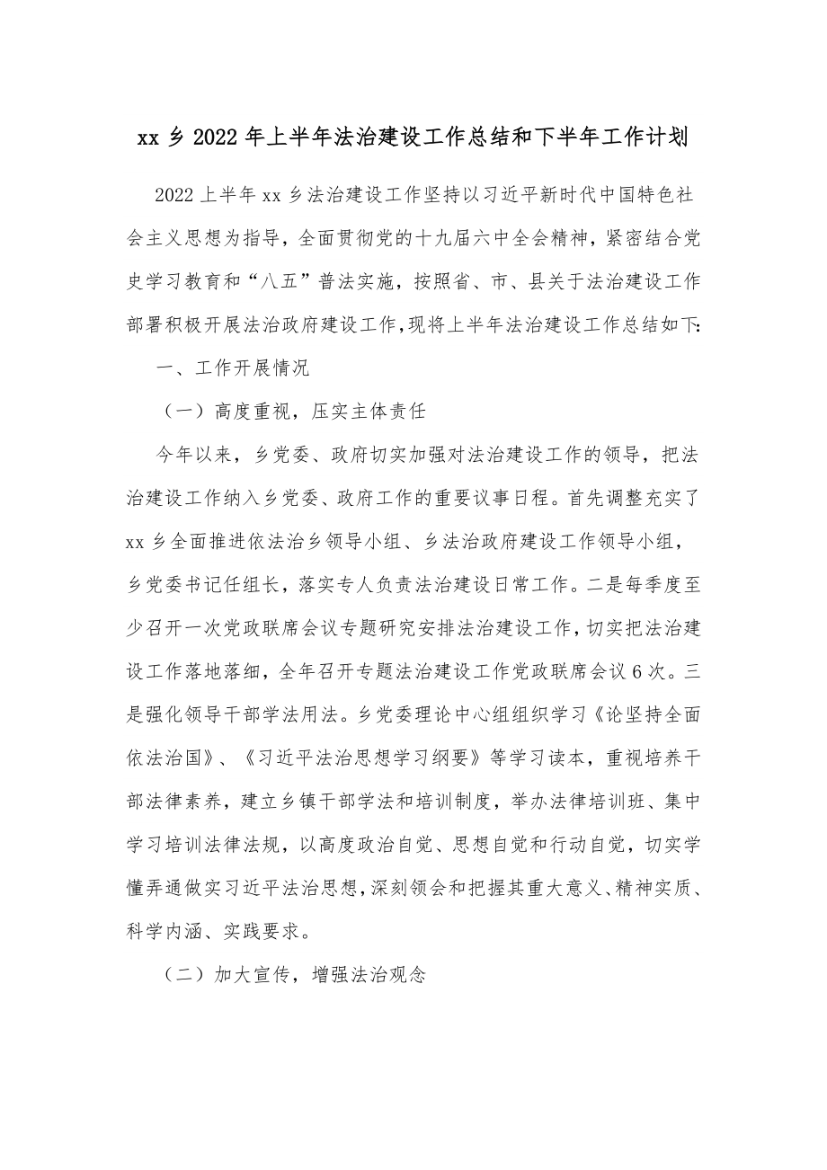 xx乡2022年上半年法治建设工作总结和下半年工作计划.docx_第1页