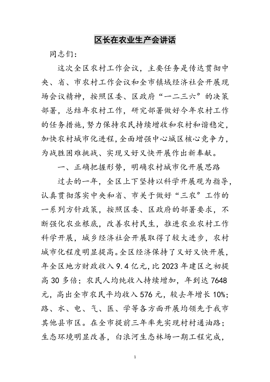 2023年区长在农业生产会讲话范文.doc_第1页