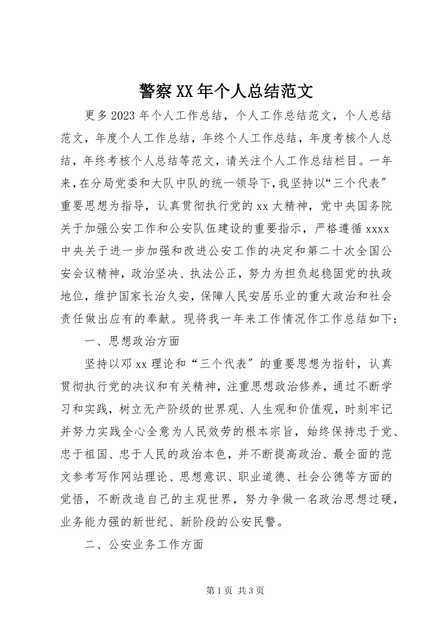 2023年警察个人总结4.docx_第1页