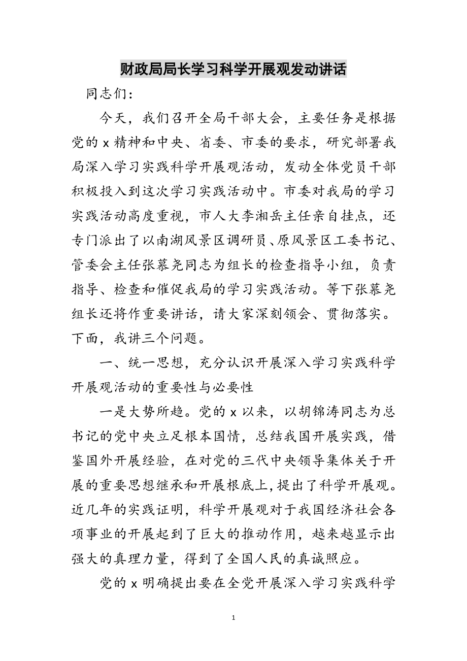 2023年财政局局长学习科学发展观动员讲话范文.doc_第1页