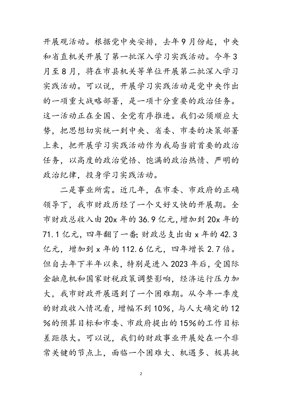 2023年财政局局长学习科学发展观动员讲话范文.doc_第2页