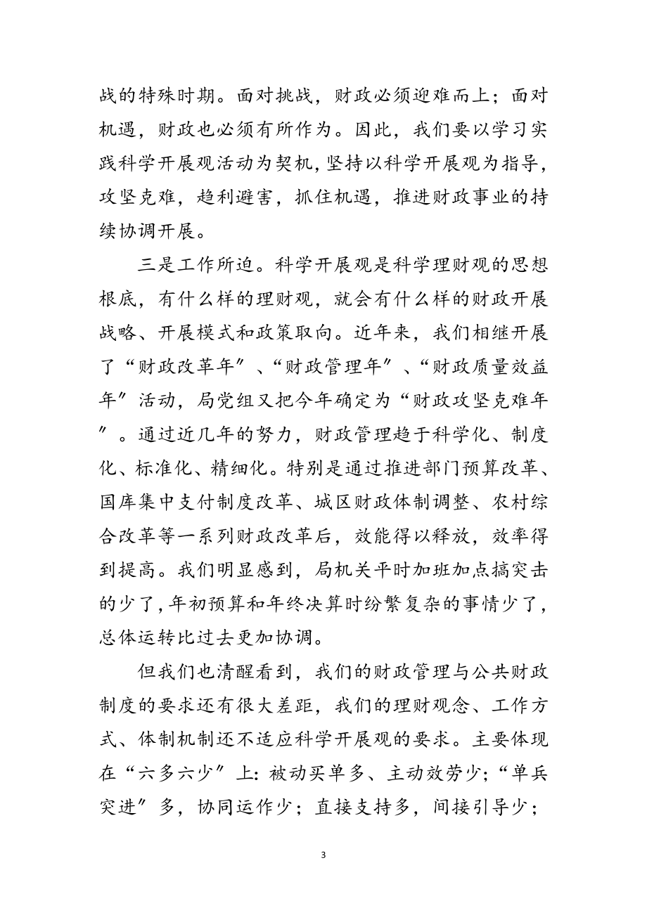 2023年财政局局长学习科学发展观动员讲话范文.doc_第3页