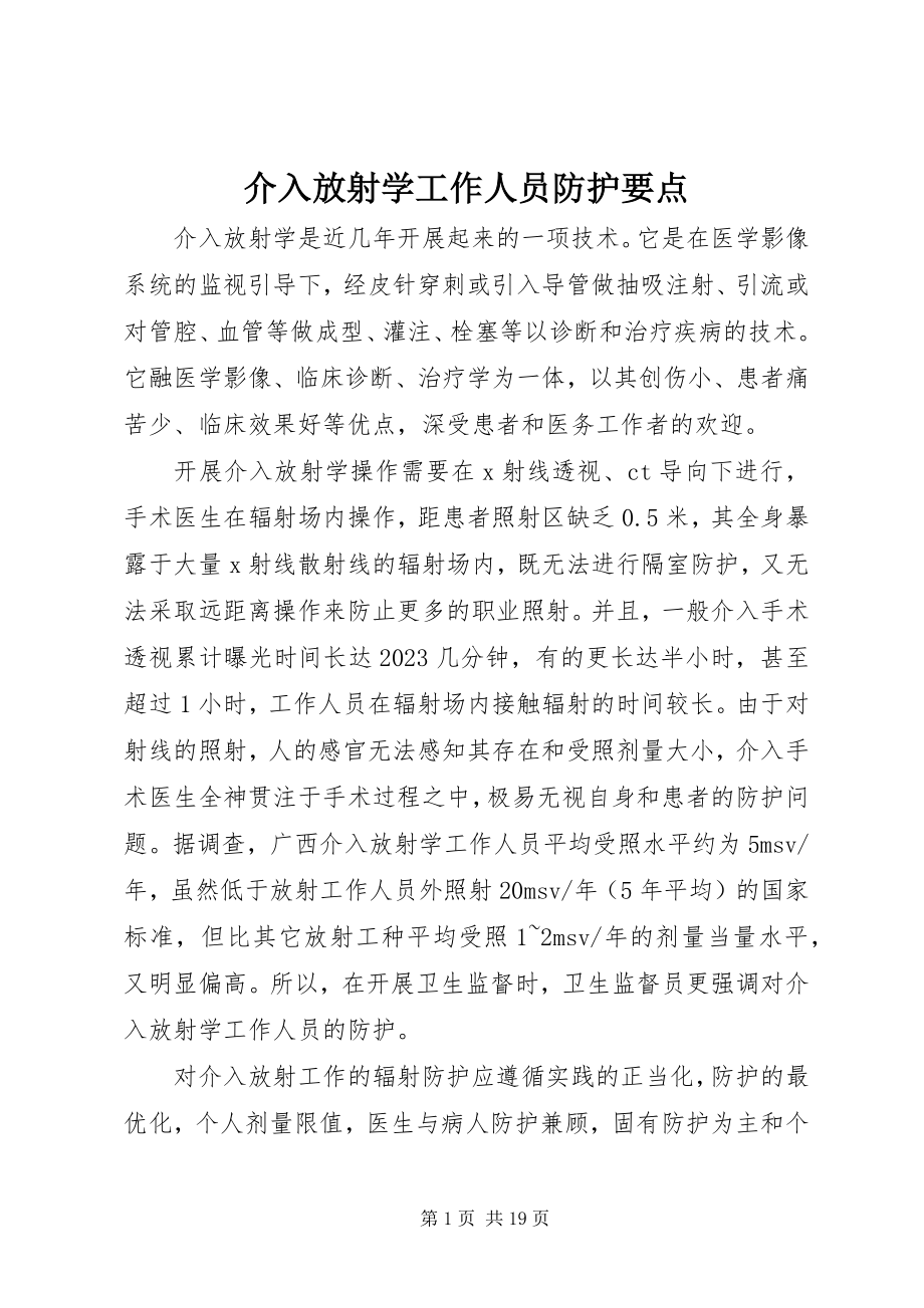 2023年介入放射学工作人员防护要点.docx_第1页