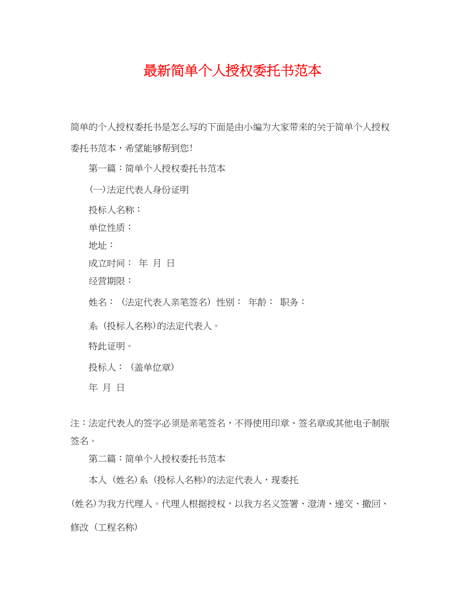 2023年简单个人授权委托书范本.docx_第1页