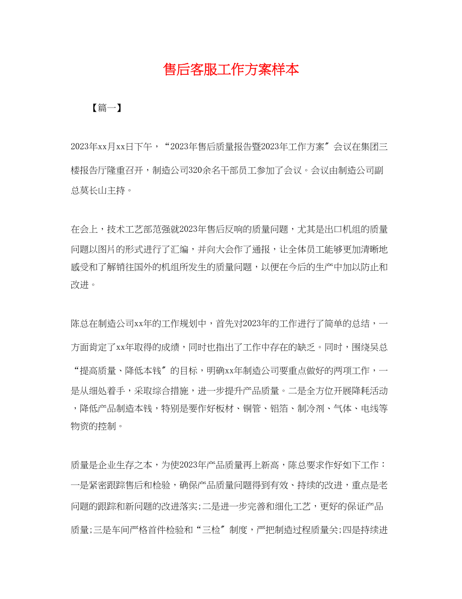 2023年售后客服工作计划样本.docx_第1页