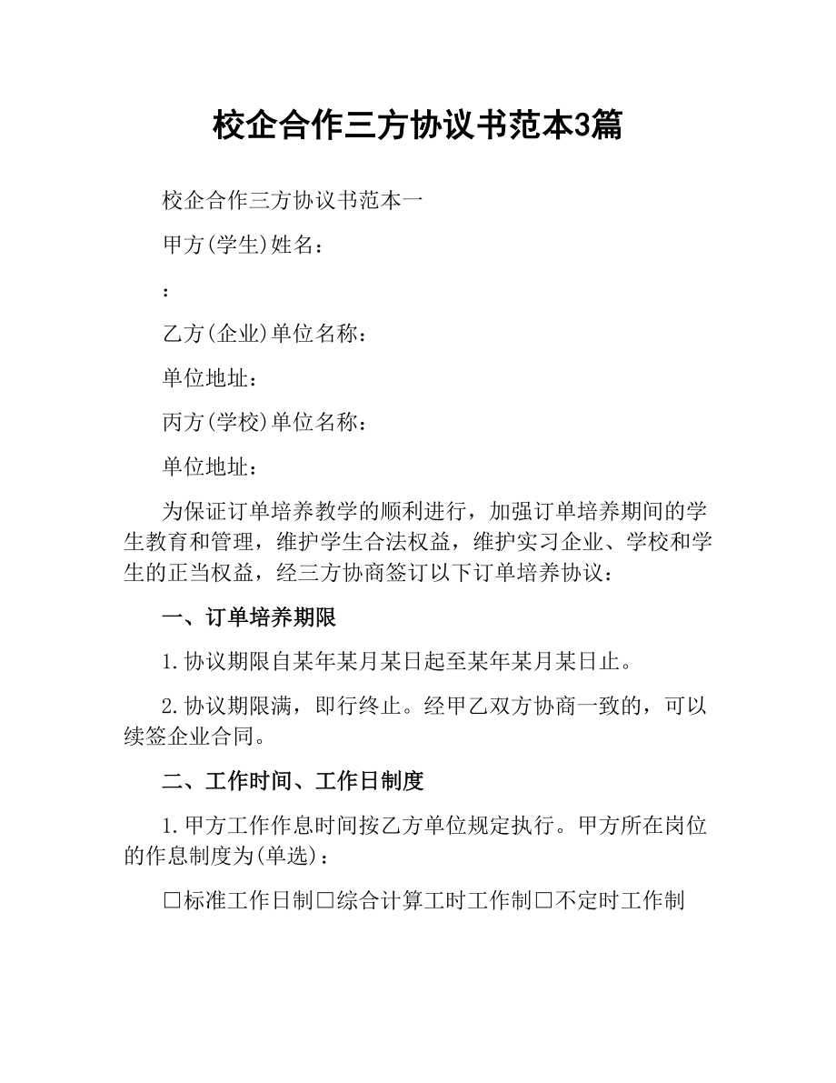 校企合作三方协议书范本3篇.docx_第1页