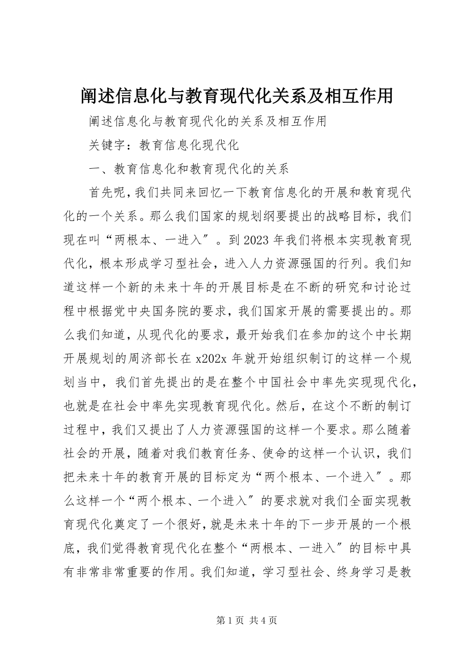 2023年阐述信息化与教育现代化关系及相互作用.docx_第1页