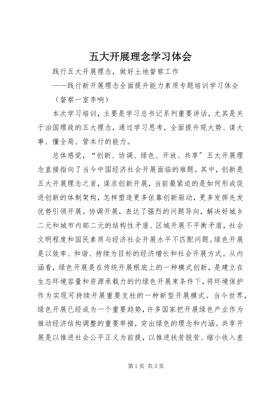 2023年五大发展理念学习体会.docx_第1页