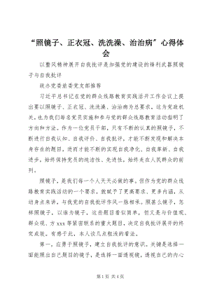 2023年照镜子正衣冠洗洗澡治治病心得体会.docx