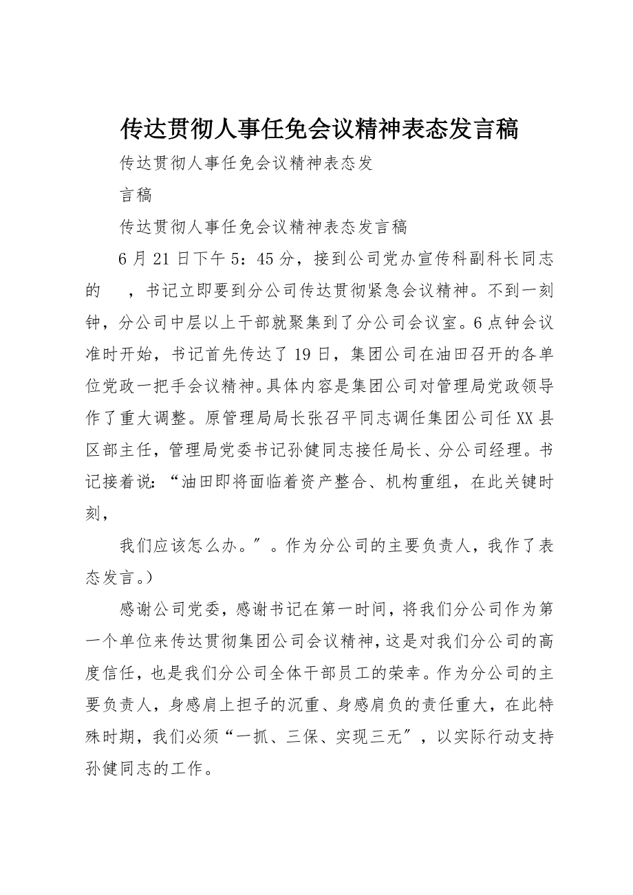 2023年传达贯彻人事任免会议精神表态讲话稿.docx_第1页