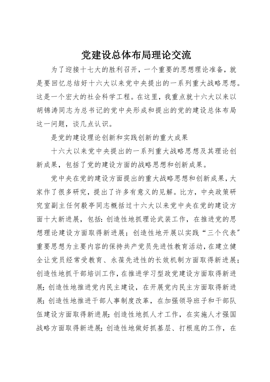 2023年党建设总体布局理论交流.docx_第1页