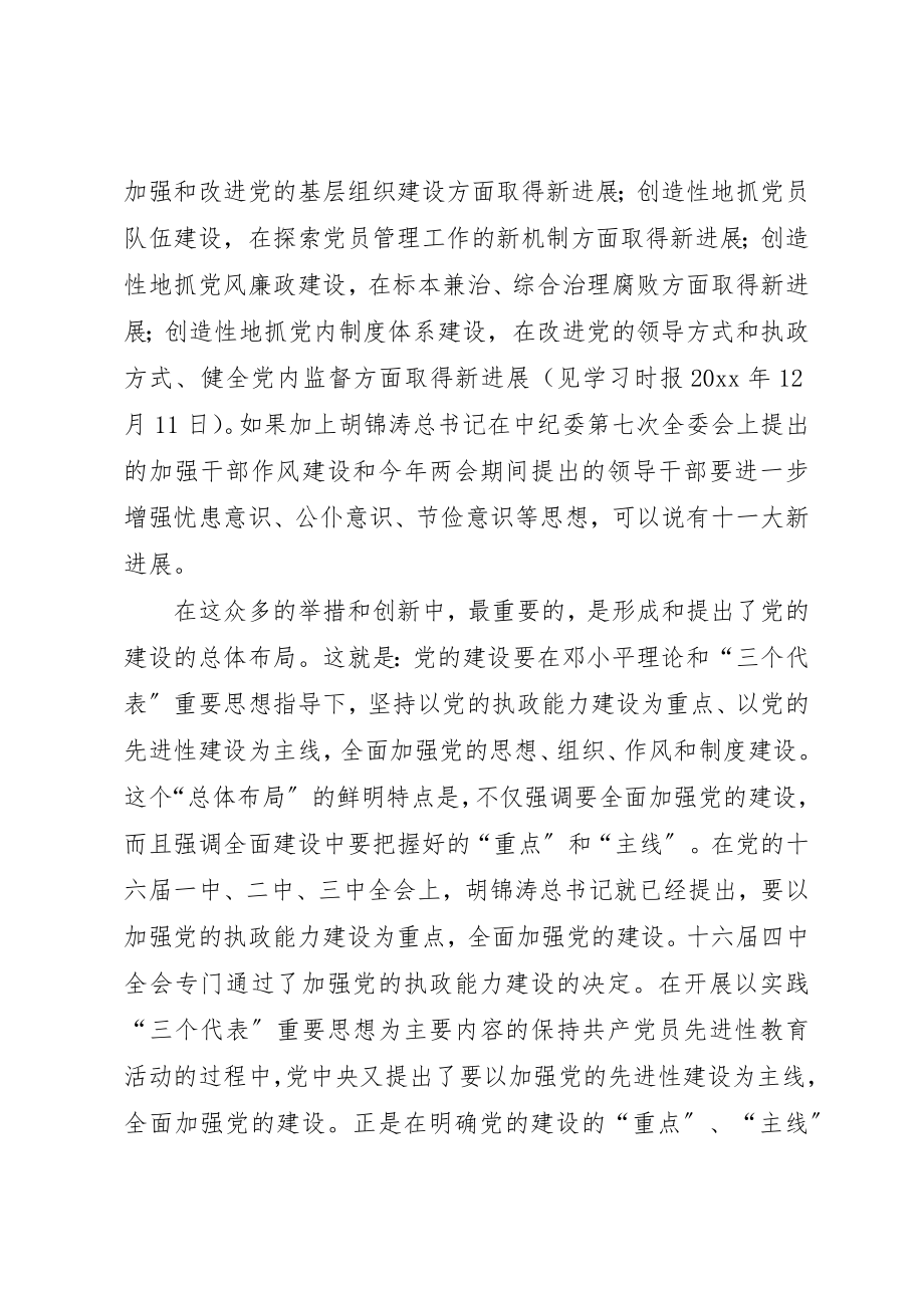 2023年党建设总体布局理论交流.docx_第2页