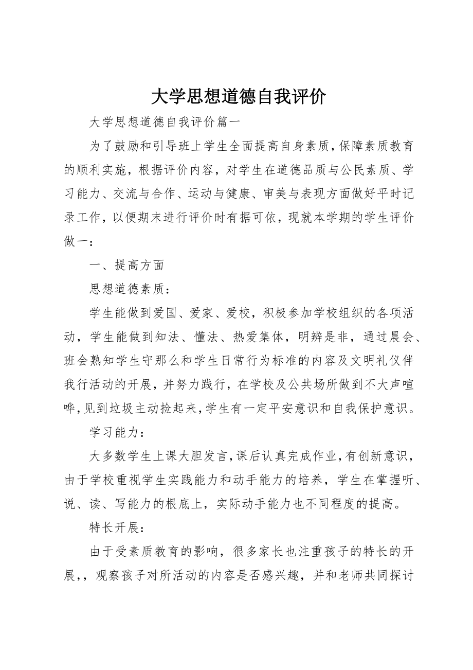 2023年大学思想道德自我评价.docx_第1页