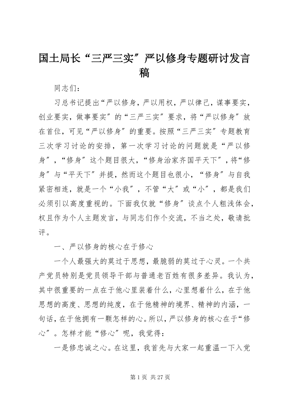 2023年国土局长“三严三实”严以修身专题研讨讲话稿.docx_第1页