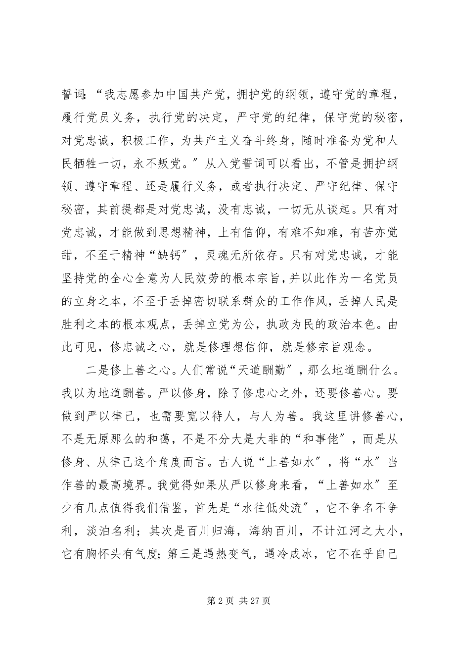 2023年国土局长“三严三实”严以修身专题研讨讲话稿.docx_第2页